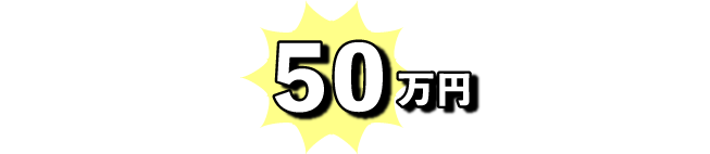 他所の査定価格より50万円高く買い取ります。