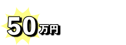 他所の査定価格より50万円高く買い取ります。
